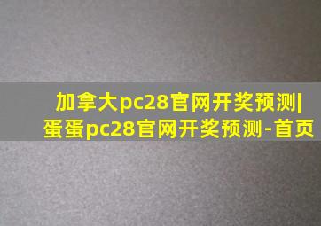 加拿大pc28官网开奖预测|蛋蛋pc28官网开奖预测-首页